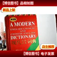 *版现代英汉汉英词典