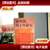 新中国四十年研究