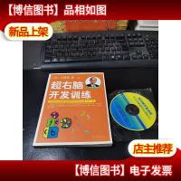 超右脑开发训练