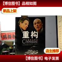 重构:危机改变世界