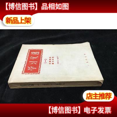 学习文选 1949.6-1957.7 (一)