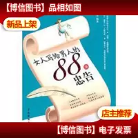 女人写给男人的88条忠告