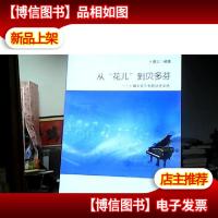 从“花儿”到贝多芬:卜锡文音乐专题讲座文选