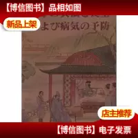 孙子兵法与养生治病:[日文版]