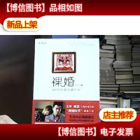 裸婚:80后的新结婚时代