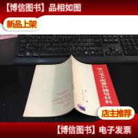 学习毛主席著作辅导材料. *集