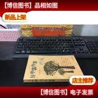 与中国作家对话 9787806003855