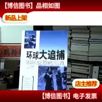 环球大追捕:国际反恐怖写真