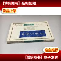 战国策选译—— 先秦两汉