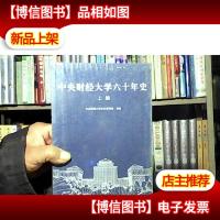 中央财经大学六十年史 上编