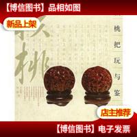 核桃把玩与鉴赏