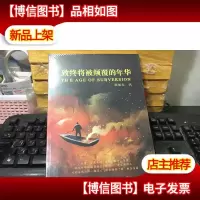 致终将被颠覆的年华