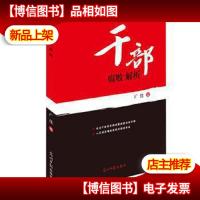干部腐败解析[库存图书]