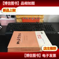 地层学杂志 (1979年第1期 1980年第234期 1983年第2期)共五册合