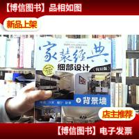 家装经典细部设计[下册,背景墙]