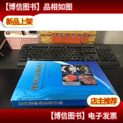 现代医学影像技术学/陕西科学技术出版