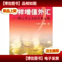 怎样增值外汇:欧元美元人民币多元化