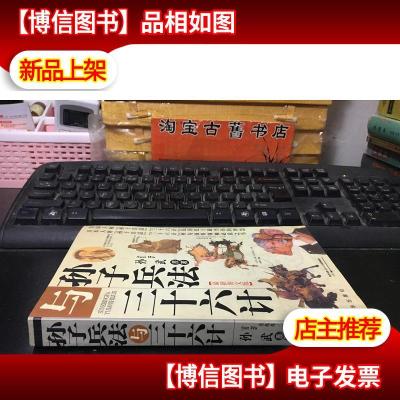 孙子兵法与三十六计: *图文版