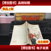 歌舞剧 刘三姐唱腔集 (一九七八年五月演出本)