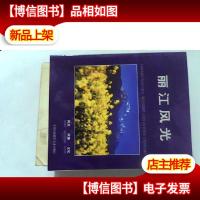 丽江风光:[摄影集]:[中英日文本]