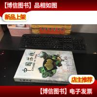 中国苏铁 (大16开精装本)
