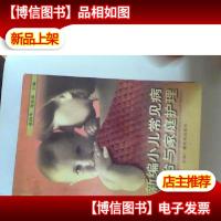 新编小儿常见病防治与家庭护理