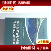 地质和矿产勘查开发相关法律法规文件汇编