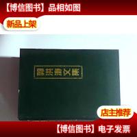 郭洪涛文集 签名