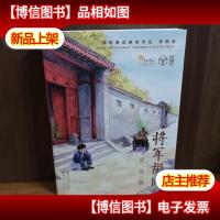 将军胡同 作者签名本