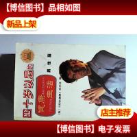 四十岁以后的健康生活.男性篇.