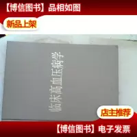 临床高血压病学