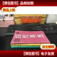 百代英杰 1-3(少年文库) 三册合合售