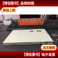 辽史 一. 纪(繁体竖版 老版本)