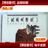 民族史研究.第4辑[库存图书]