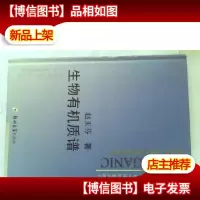 生物有机质谱[库存图书]