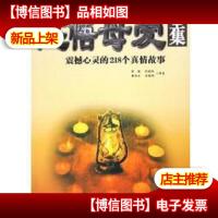 感悟母爱全集:震撼心灵的218个真情故事 铁凝 9787801754110
