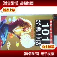 黄金*版影响孩子一生的101个经典神话·红宝石卷