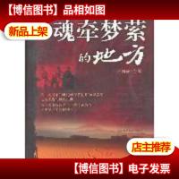 那魂牵梦萦的地方