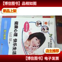 人生必须知道的健康知识·科普系列丛书·心理成长指南:健康心理