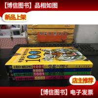 中国孩子最想知道的1001个动物之谜宇宙之谜人体之谜地球之谜(四