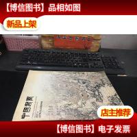 中国书画投资版 2007年 第4期 —当代实力山水画家专辑