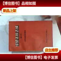 经贸法规选编(修订本)