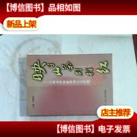 映日山茶别样红:云南省特殊教育理论与实践