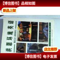 洪恩环境英语.中*篇——PART2(附光盘2张)