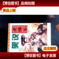 笑说老佛爷(杨新安签名)