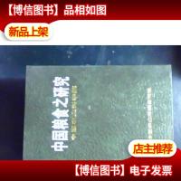 中国粮食之研究