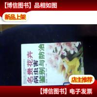 名贵花卉病虫害鉴别与防治