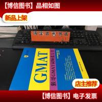 啄木鸟教育.培训系列丛书/ 猴哥GMAT词频蓝宝书 库存书