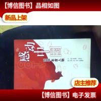 *《感动中国》2006年度人物