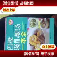 四季滋补靓汤一本全